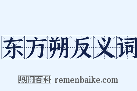 东方朔反义词是什么意思的图片